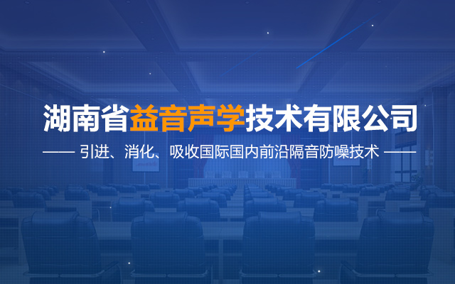 湖南省益音声学技术有限公司_湖南测试隔音|湖南工业隔音|双面迷你测听室哪里的好