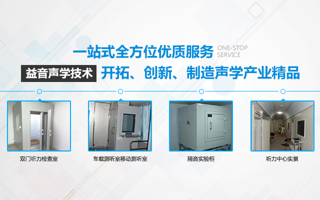 湖南省益音声学技术有限公司_湖南测试隔音|湖南工业隔音|双面迷你测听室哪里的好